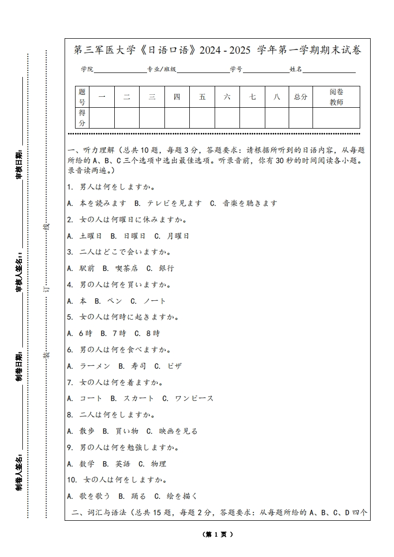 第三军医大学《日语口语》2024-2025学年第一学期期末试卷