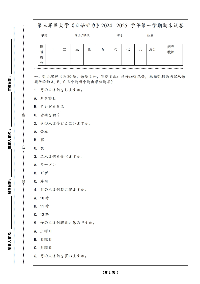 第三军医大学《日语听力》2024-2025学年第一学期期末试卷