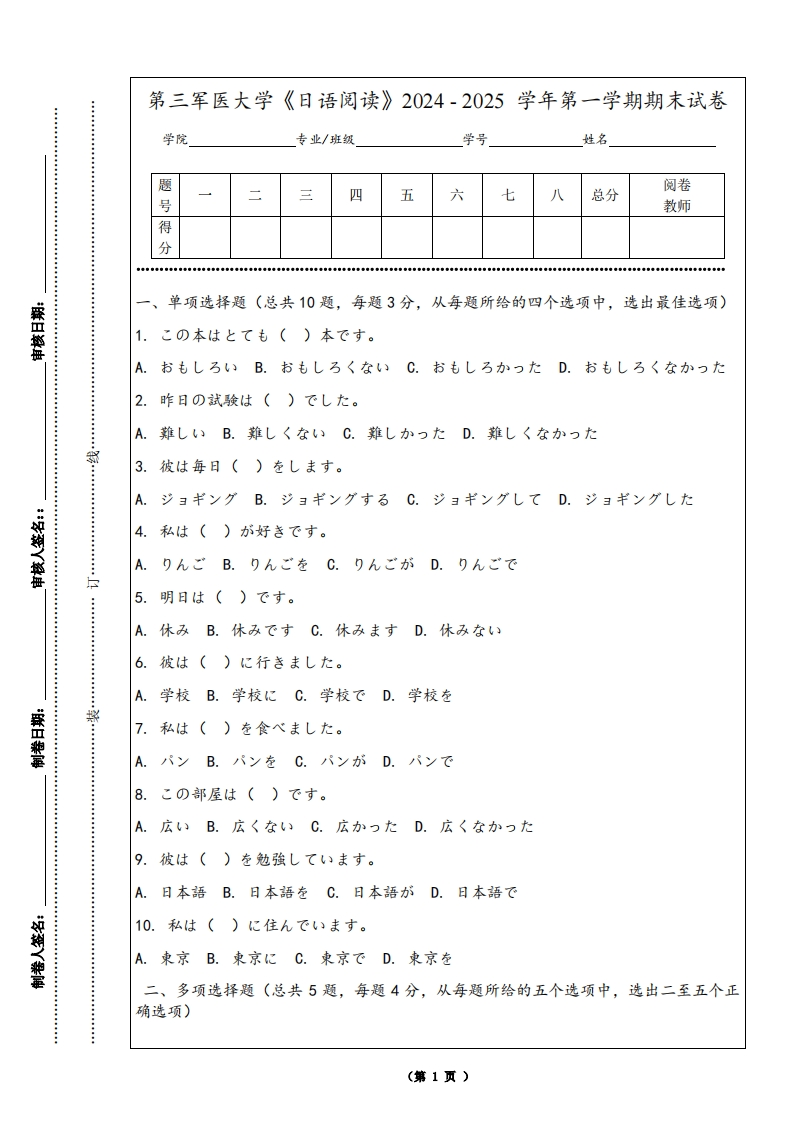 第三军医大学《日语阅读》2024-2025学年第一学期期末试卷