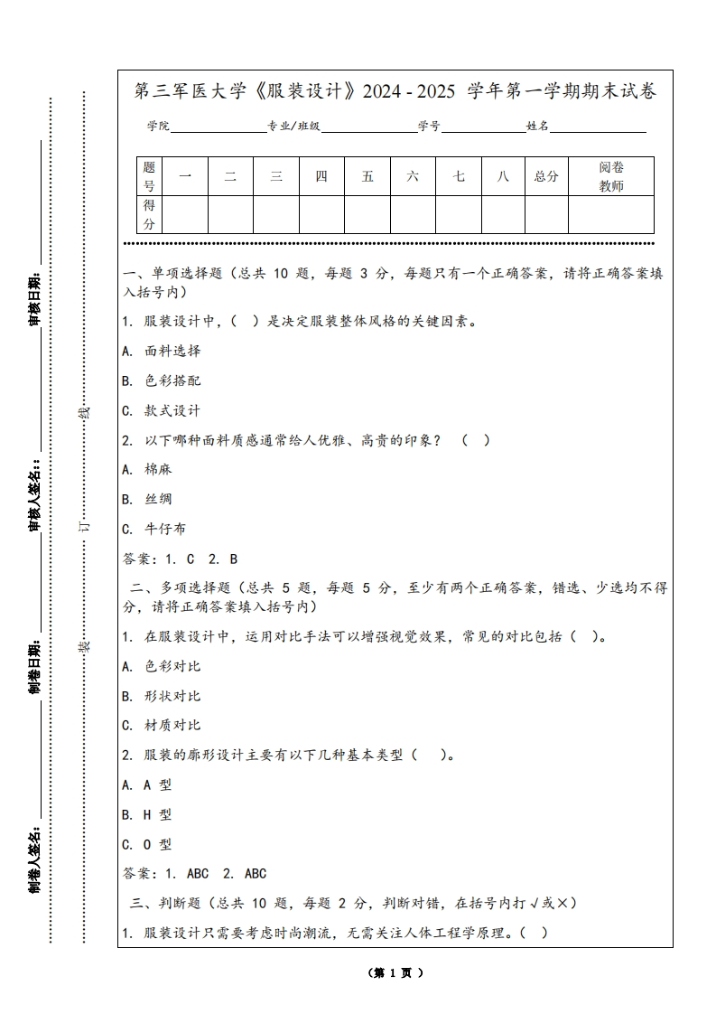 第三军医大学《服装设计》2024-2025学年第一学期期末试卷
