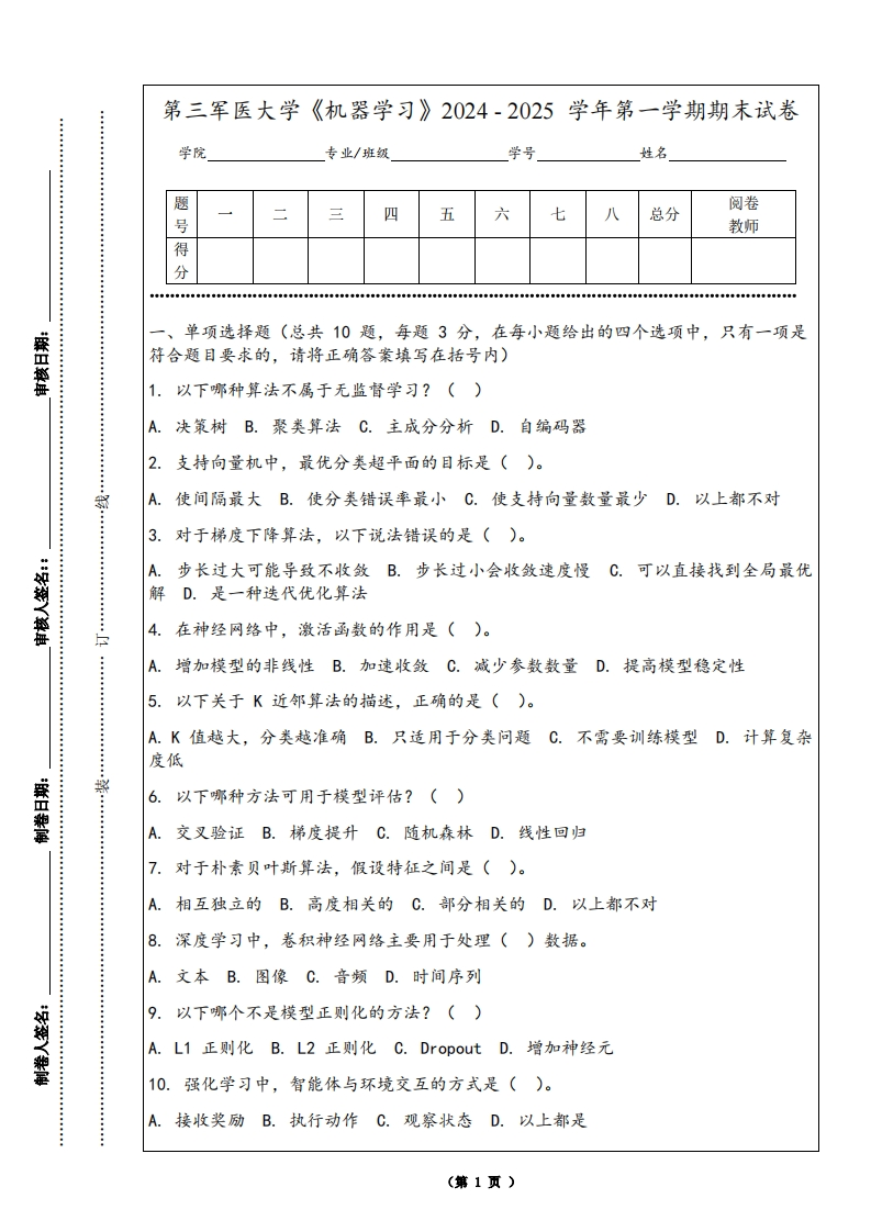 第三军医大学《机器学习》2024-2025学年第一学期期末试卷