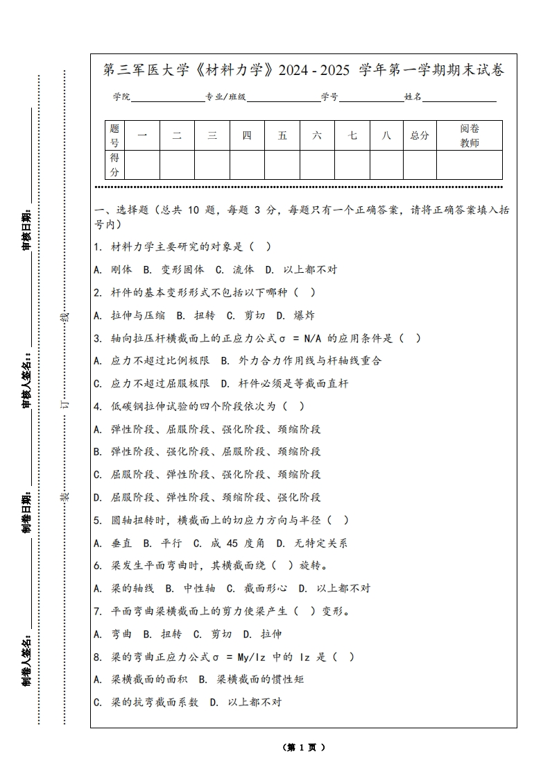 第三军医大学《材料力学》2024-2025学年第一学期期末试卷