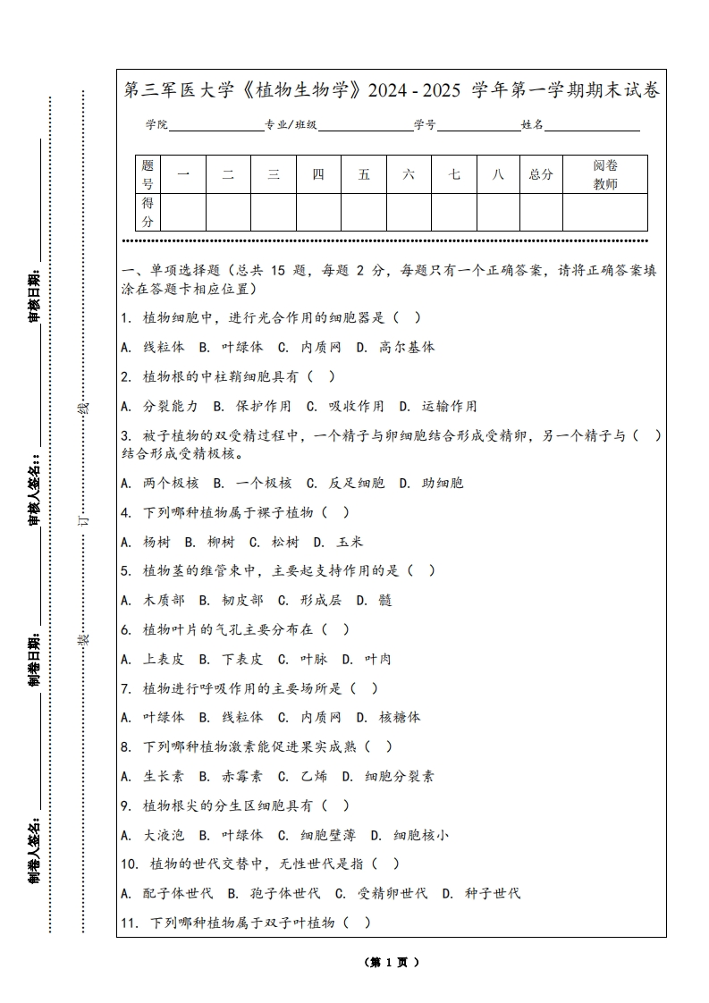 第三军医大学《植物生物学》2024-2025学年第一学期期末试卷