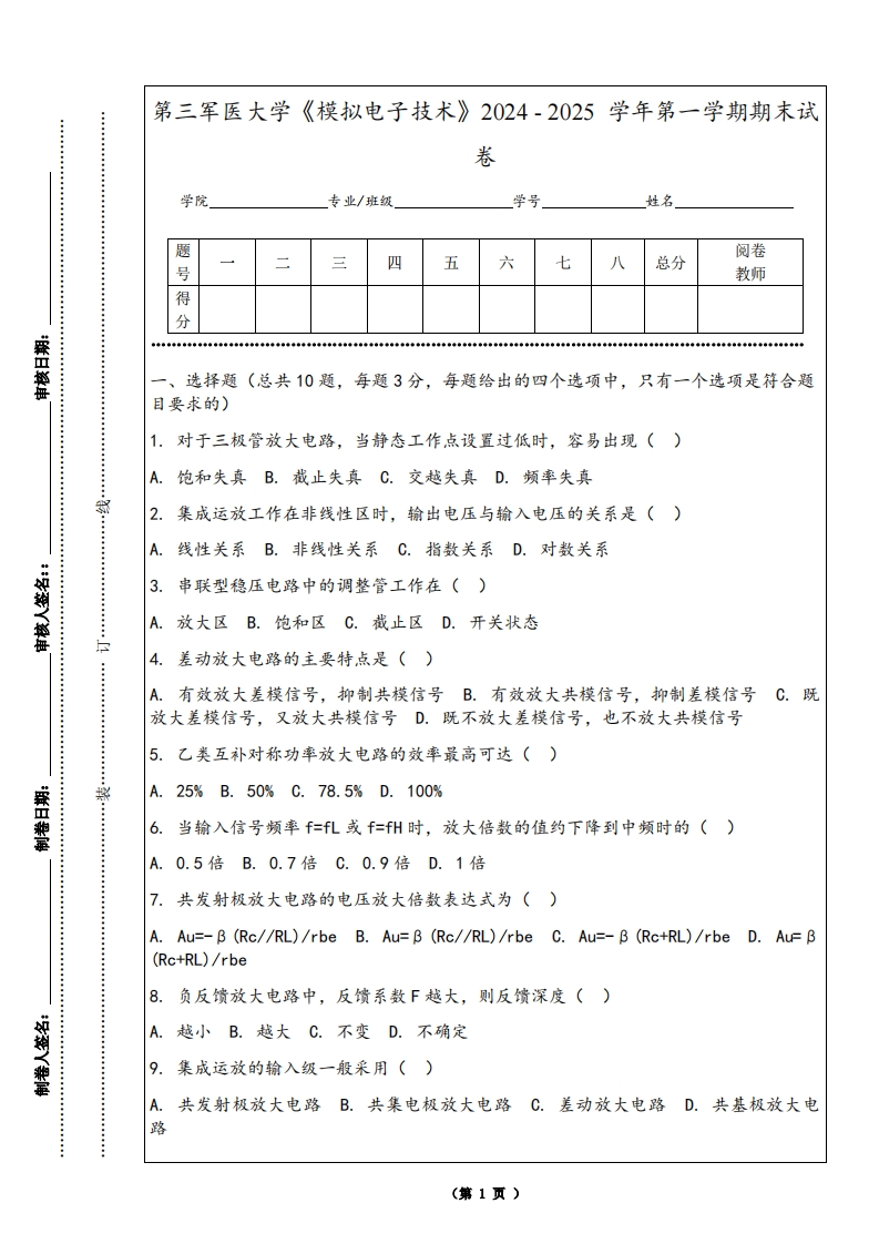 第三军医大学《模拟电子技术》2024-2025学年第一学期期末试卷