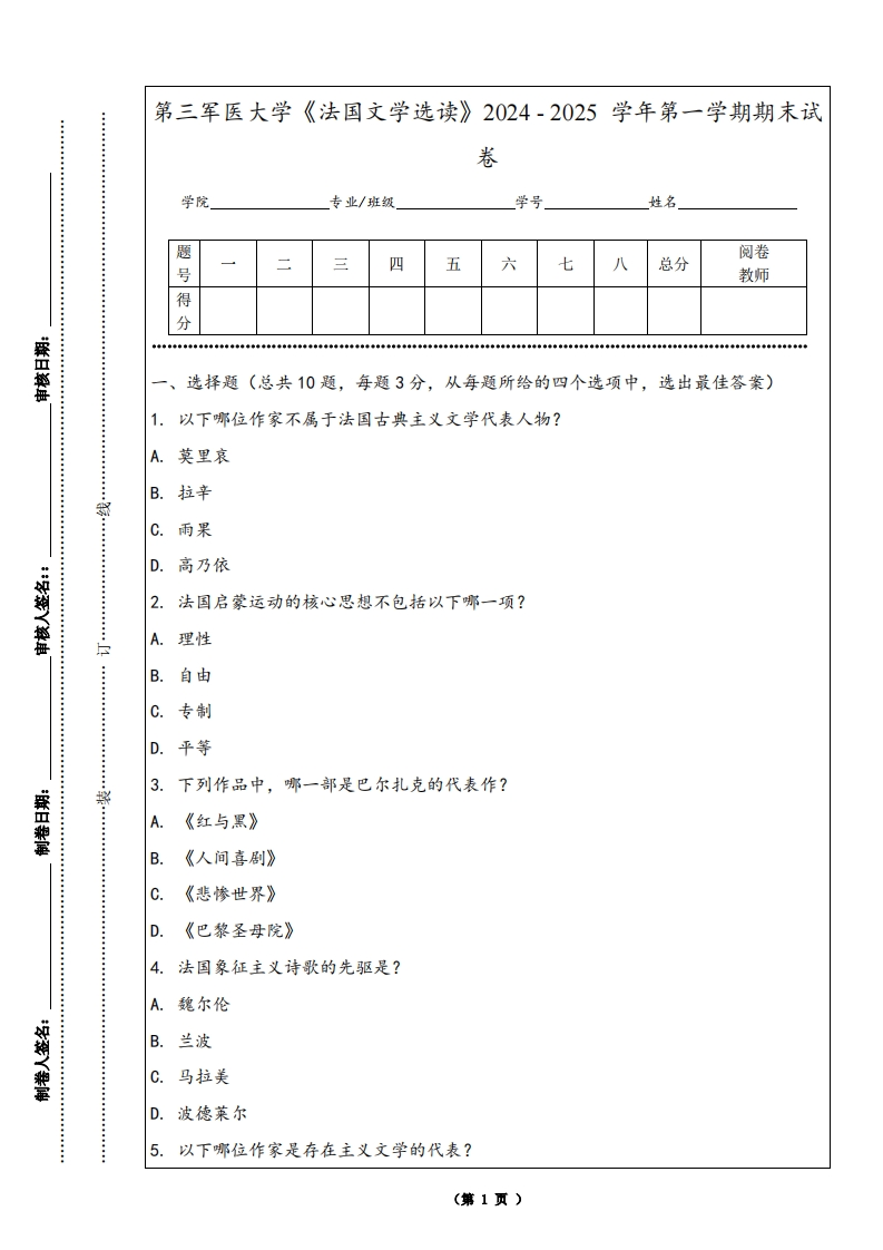 第三军医大学《法国文学选读》2024-2025学年第一学期期末试卷