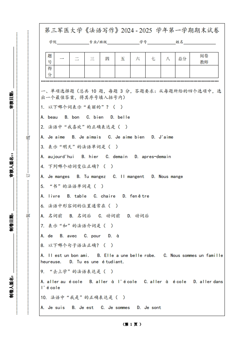 第三军医大学《法语写作》2024-2025学年第一学期期末试卷
