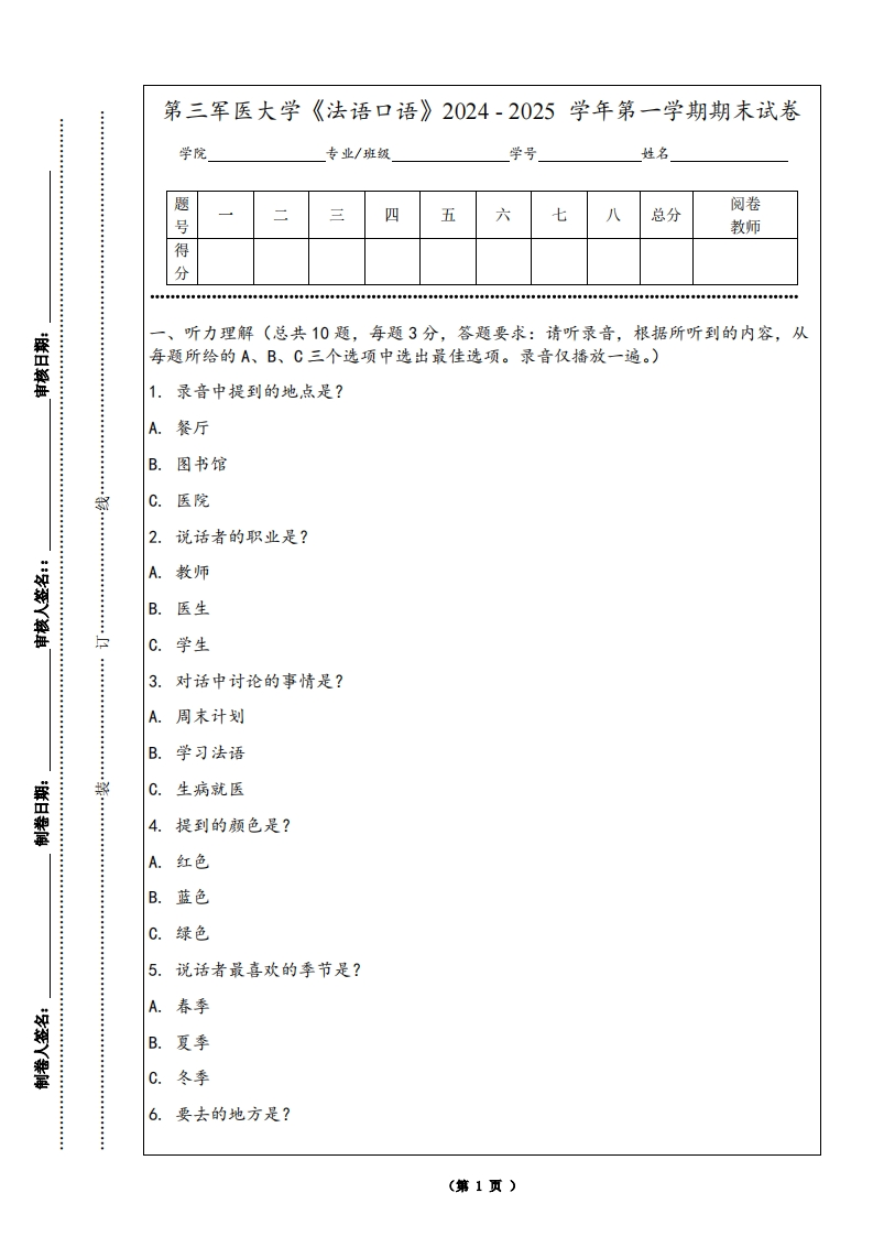 第三军医大学《法语口语》2024-2025学年第一学期期末试卷