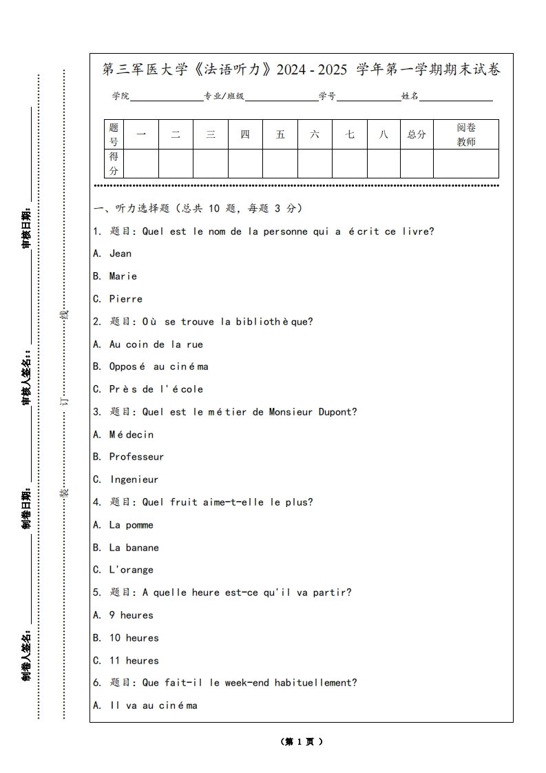 第三军医大学《法语听力》2024-2025学年第一学期期末试卷