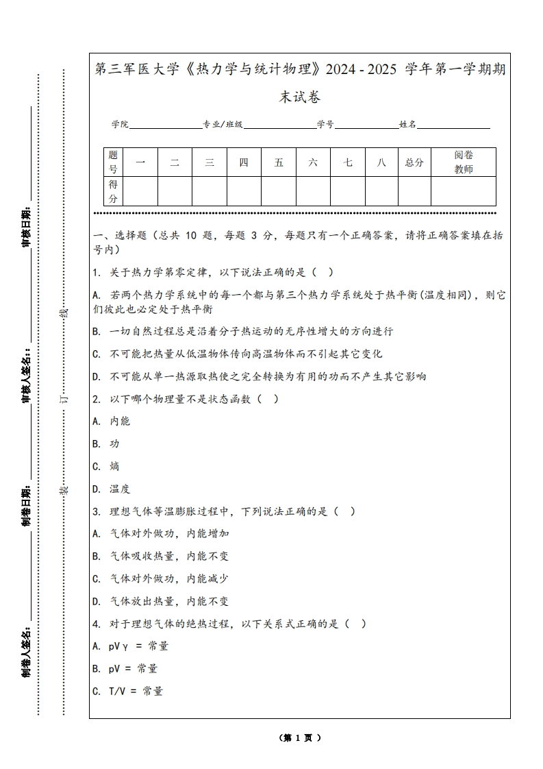第三军医大学《热力学与统计物理》2024-2025学年第一学期期末试卷