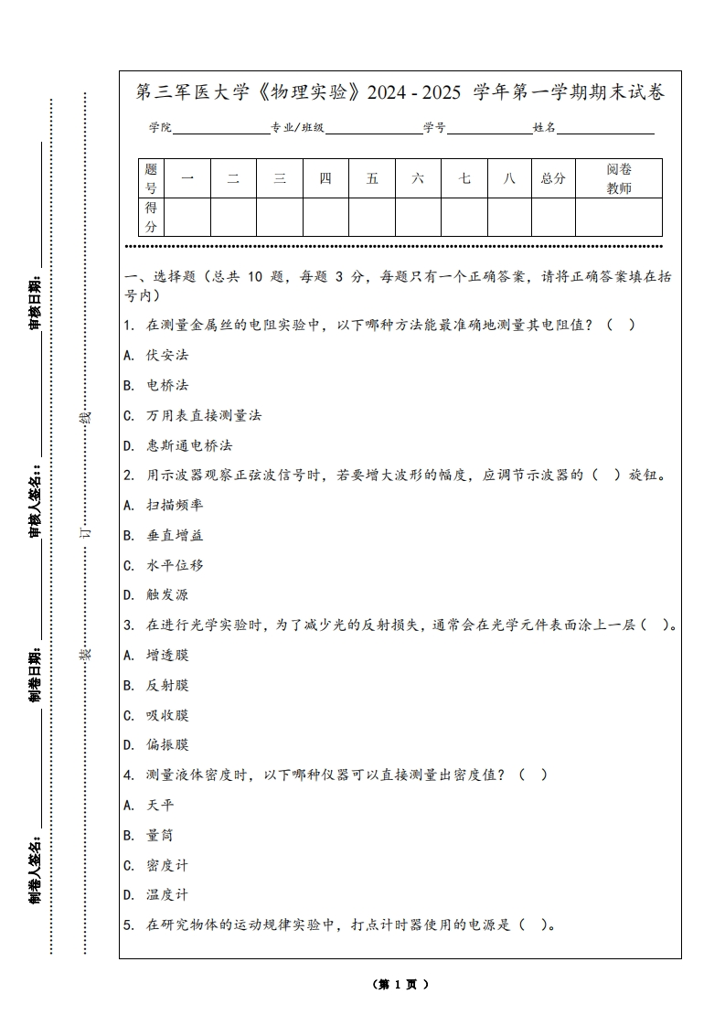 第三军医大学《物理实验》2024-2025学年第一学期期末试卷