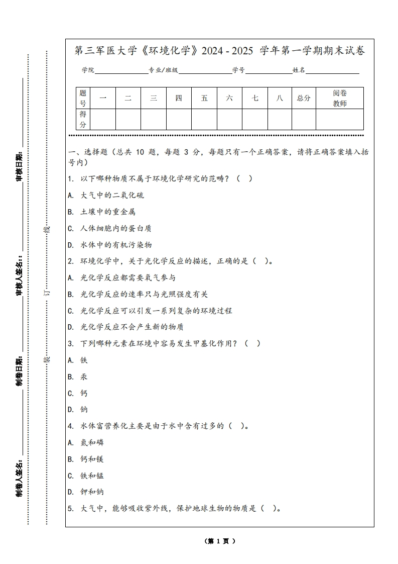 第三军医大学《环境化学》2024-2025学年第一学期期末试卷