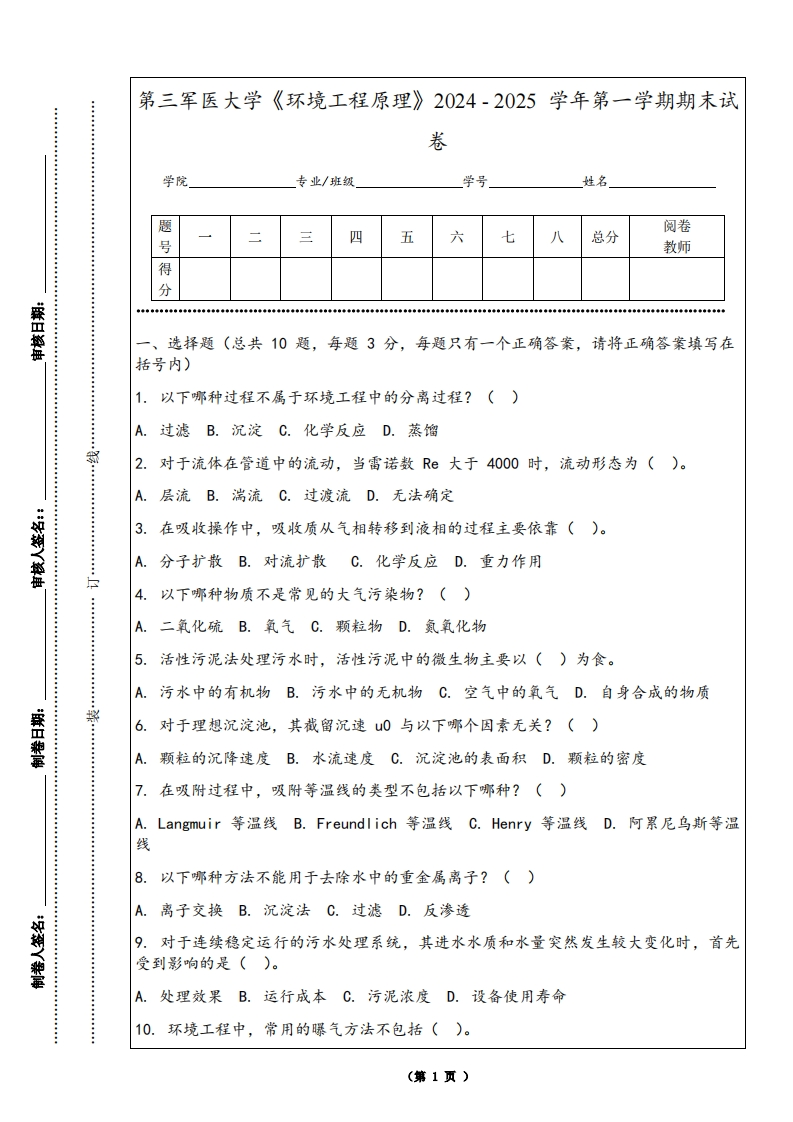 第三军医大学《环境工程原理》2024-2025学年第一学期期末试卷