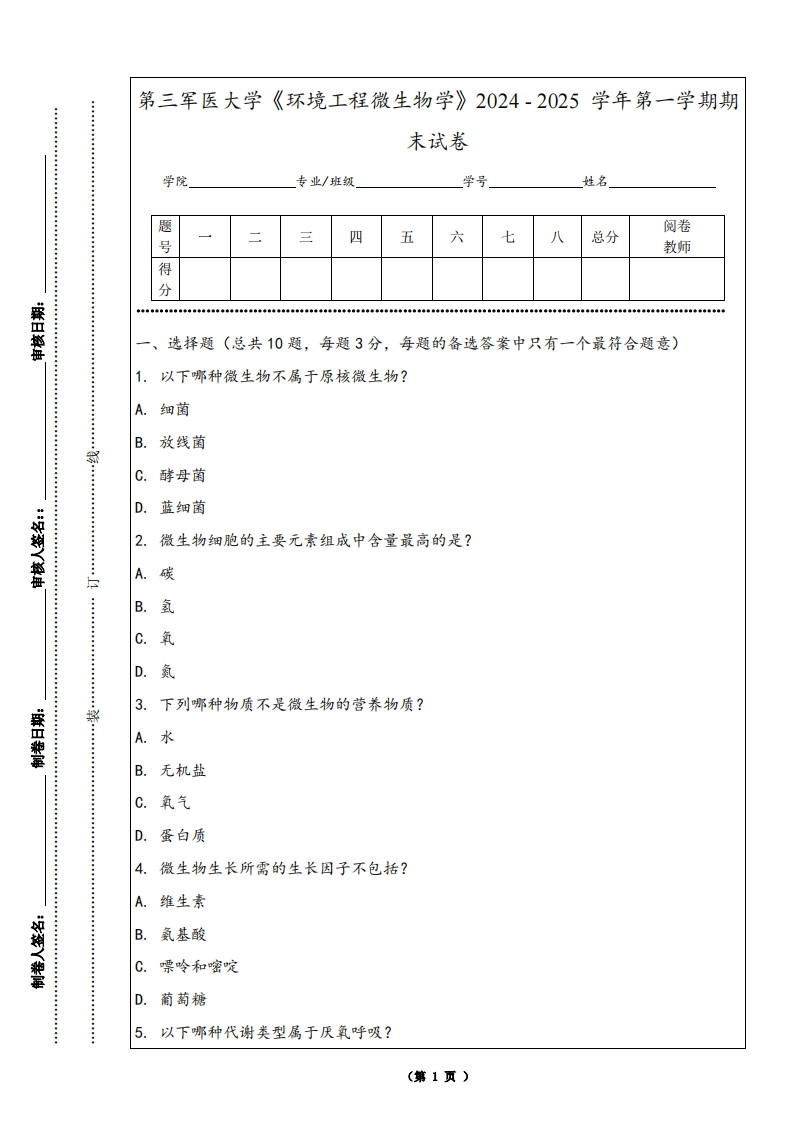 第三军医大学《环境工程微生物学》2024-2025学年第一学期期末试卷