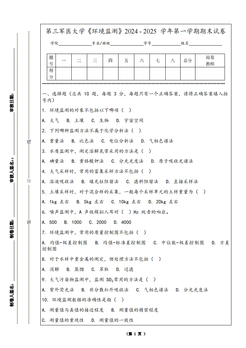 第三军医大学《环境监测》2024-2025学年第一学期期末试卷