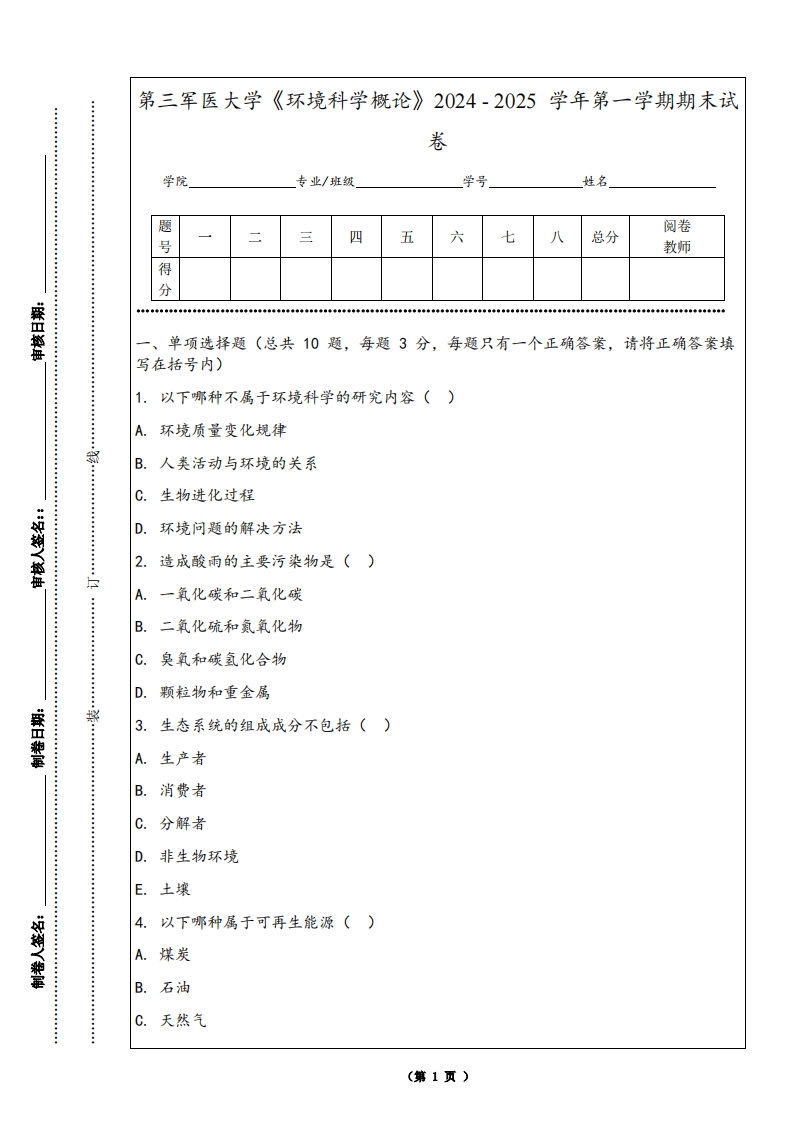 第三军医大学《环境科学概论》2024-2025学年第一学期期末试卷