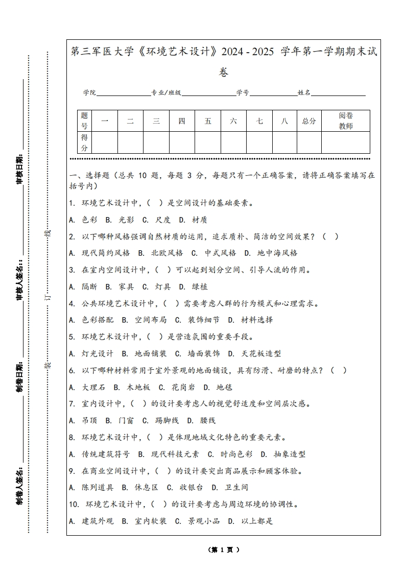 第三军医大学《环境艺术设计》2024-2025学年第一学期期末试卷