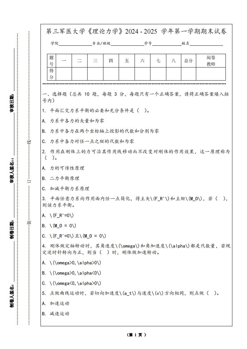 第三军医大学《理论力学》2024-2025学年第一学期期末试卷