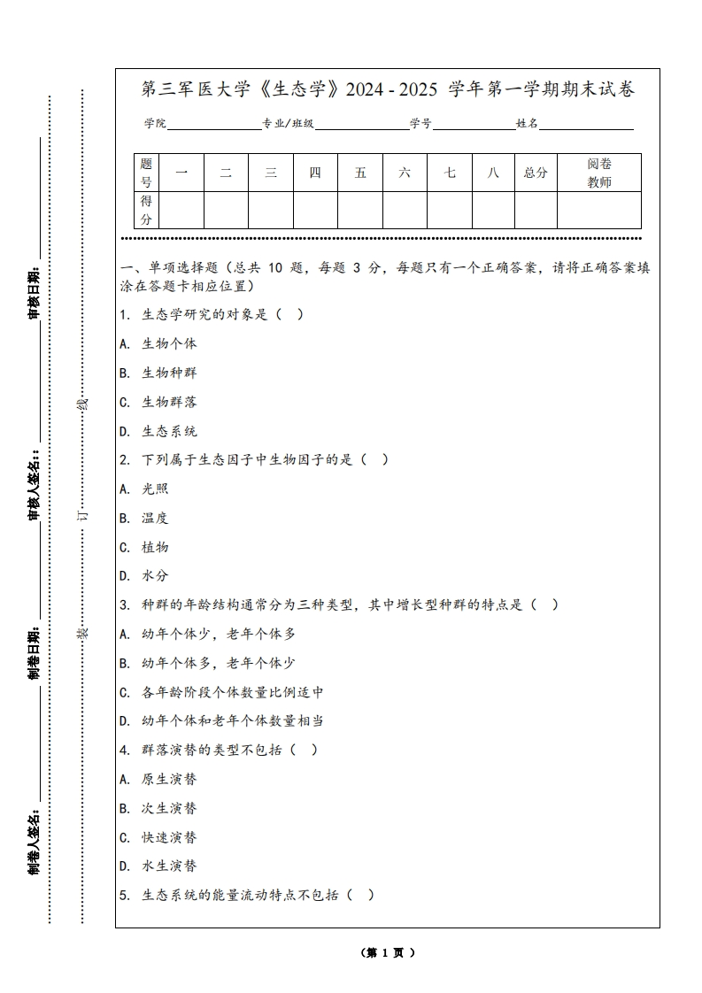 第三军医大学《生态学》2024-2025学年第一学期期末试卷