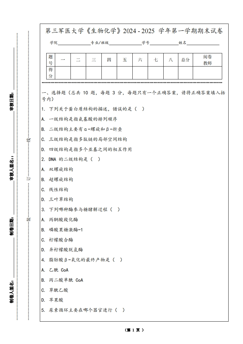第三军医大学《生物化学》2024-2025学年第一学期期末试卷