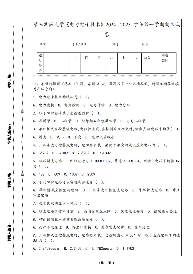 第三军医大学《电力电子技术》2024-2025学年第一学期期末试卷