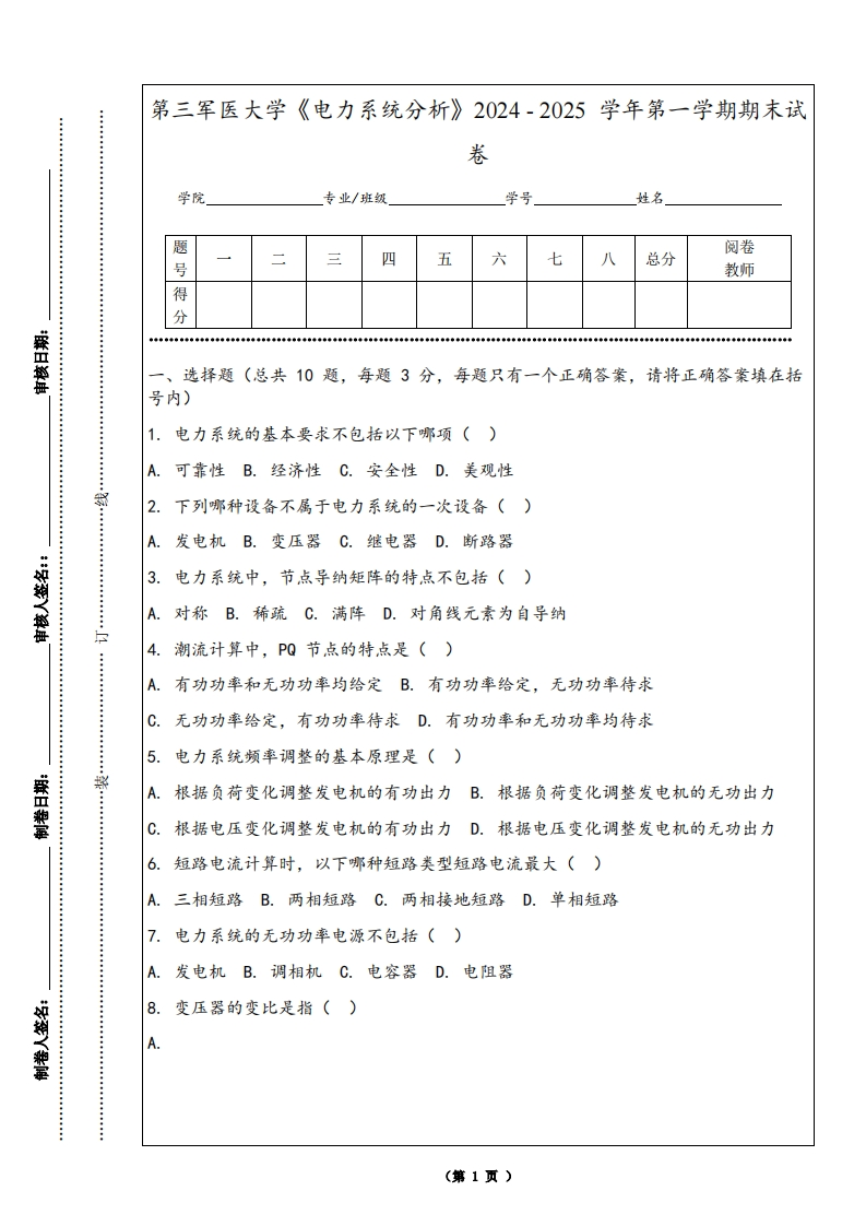 第三军医大学《电力系统分析》2024-2025学年第一学期期末试卷
