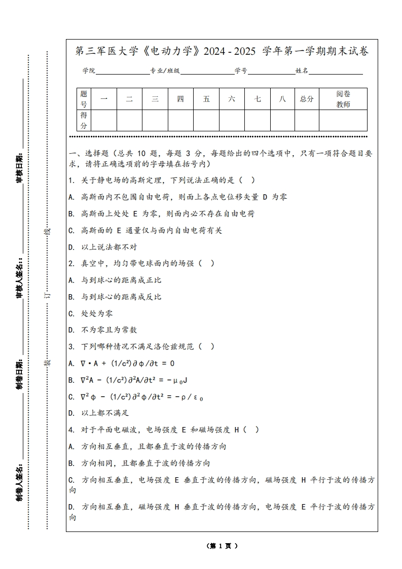 第三军医大学《电动力学》2024-2025学年第一学期期末试卷