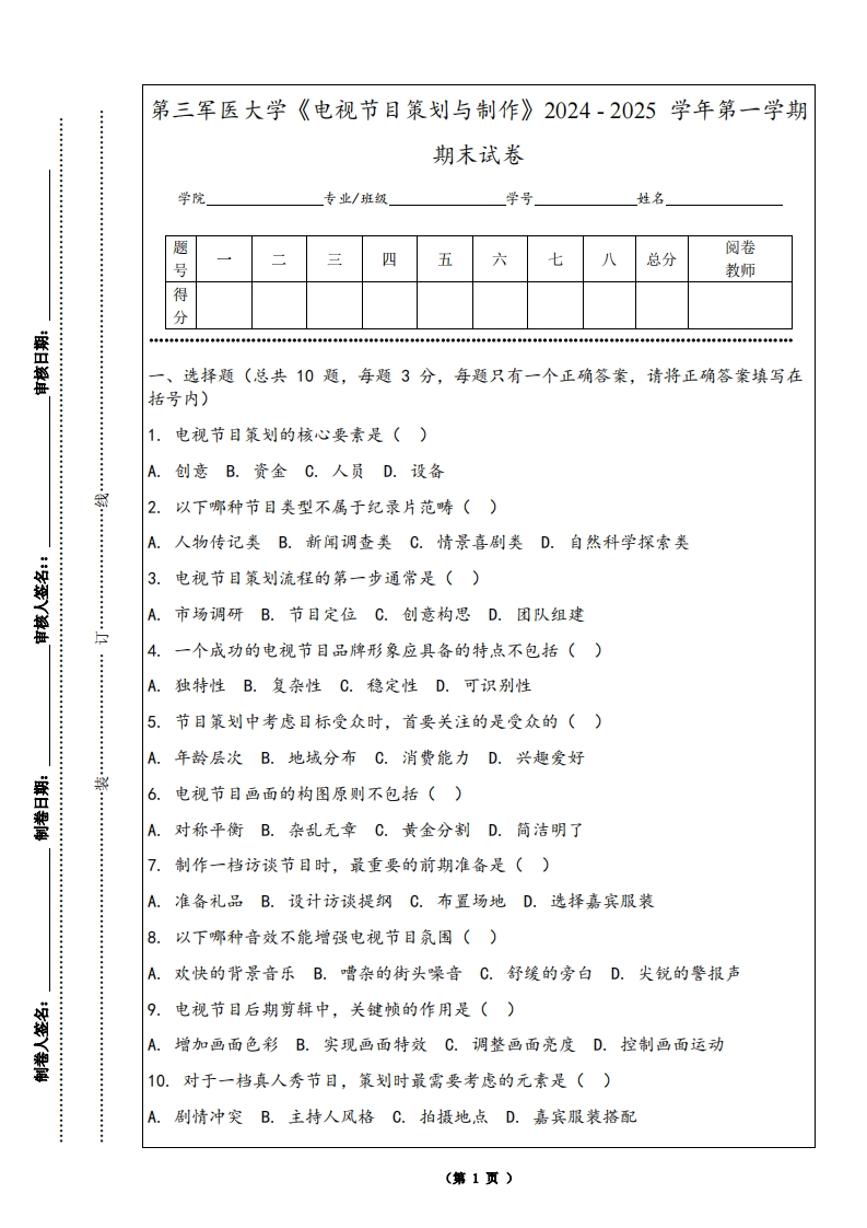 第三军医大学《电视节目策划与制作》2024-2025学年第一学期期末试卷