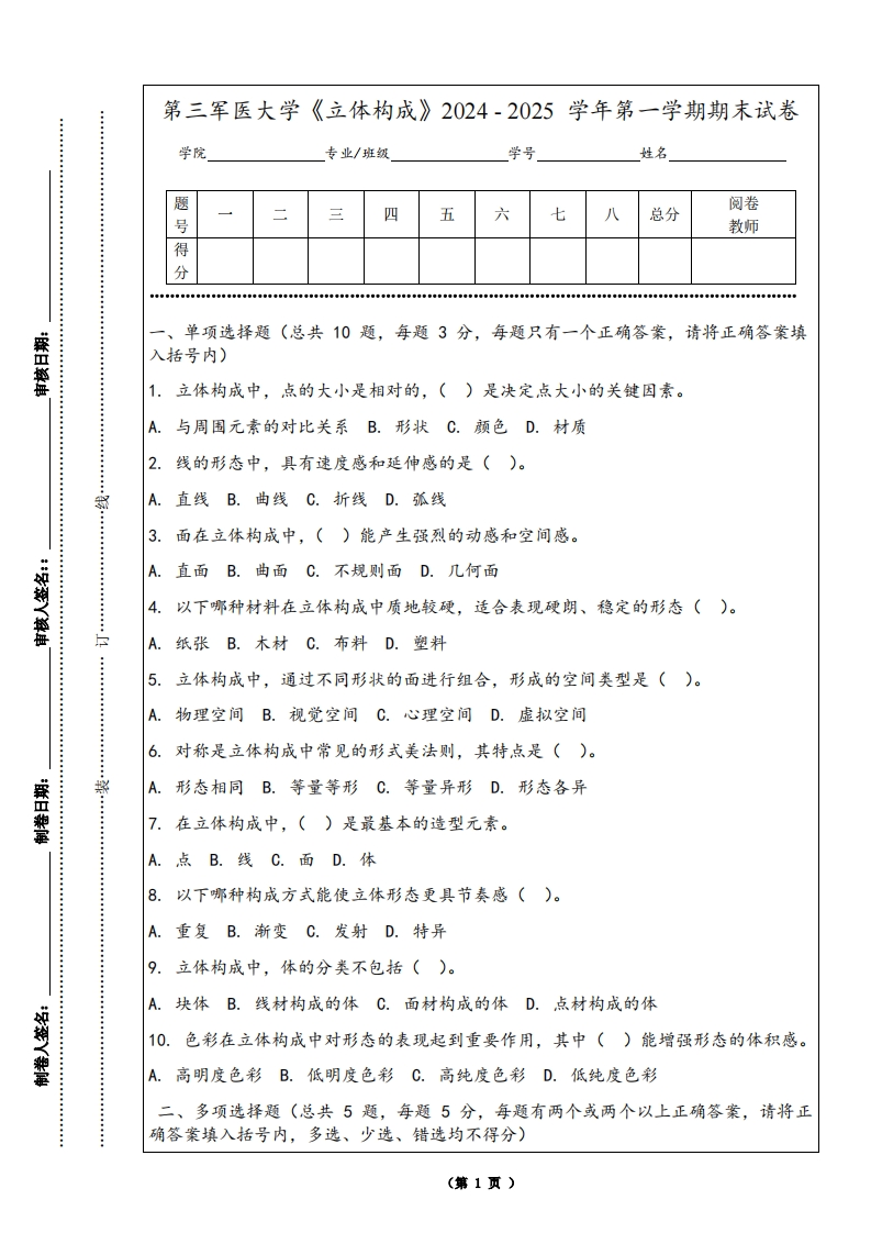 第三军医大学《立体构成》2024-2025学年第一学期期末试卷