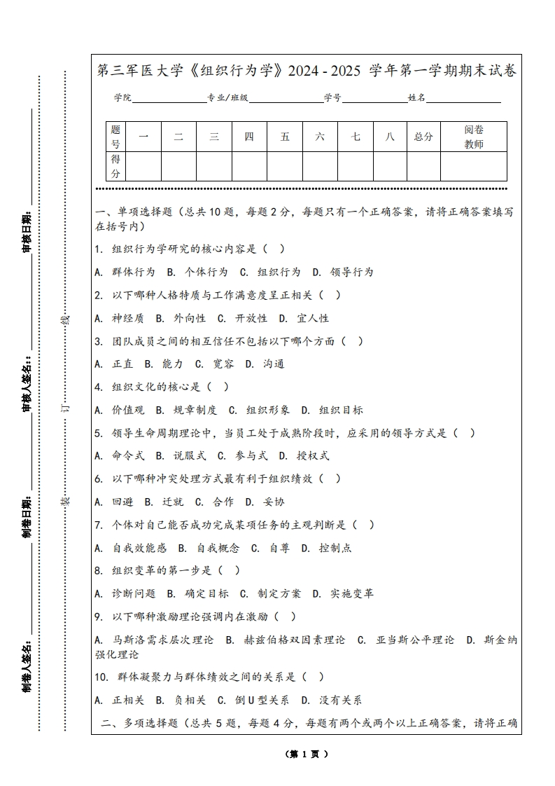 第三军医大学《组织行为学》2024-2025学年第一学期期末试卷