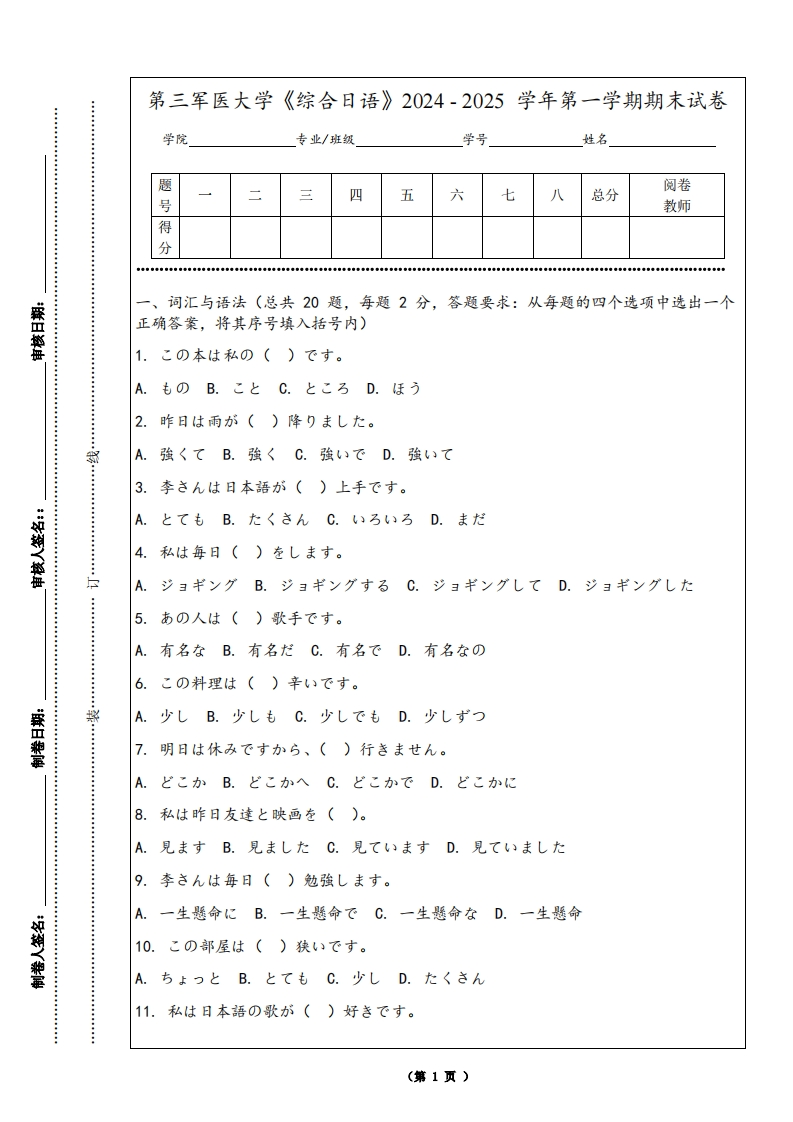 第三军医大学《综合日语》2024-2025学年第一学期期末试卷
