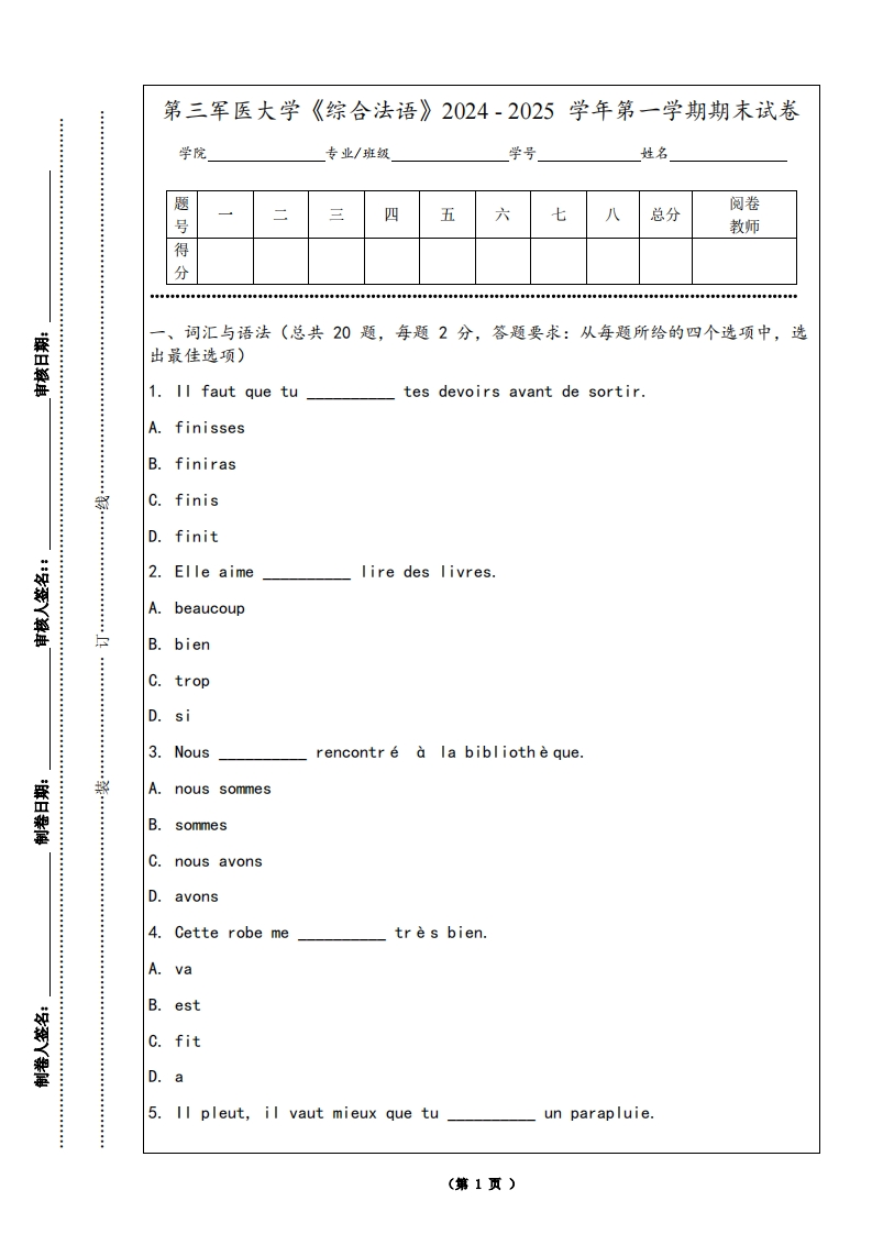 第三军医大学《综合法语》2024-2025学年第一学期期末试卷