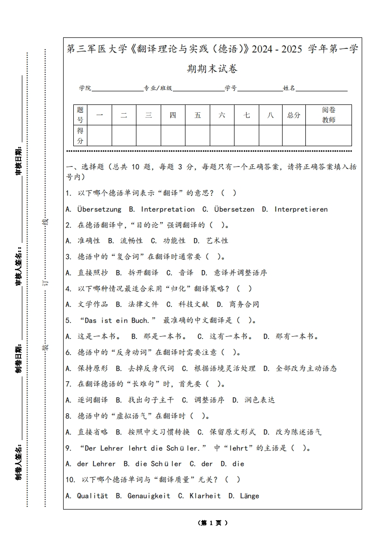 第三军医大学《翻译理论与实践（德语）》2024-2025学年第一学期期末试卷