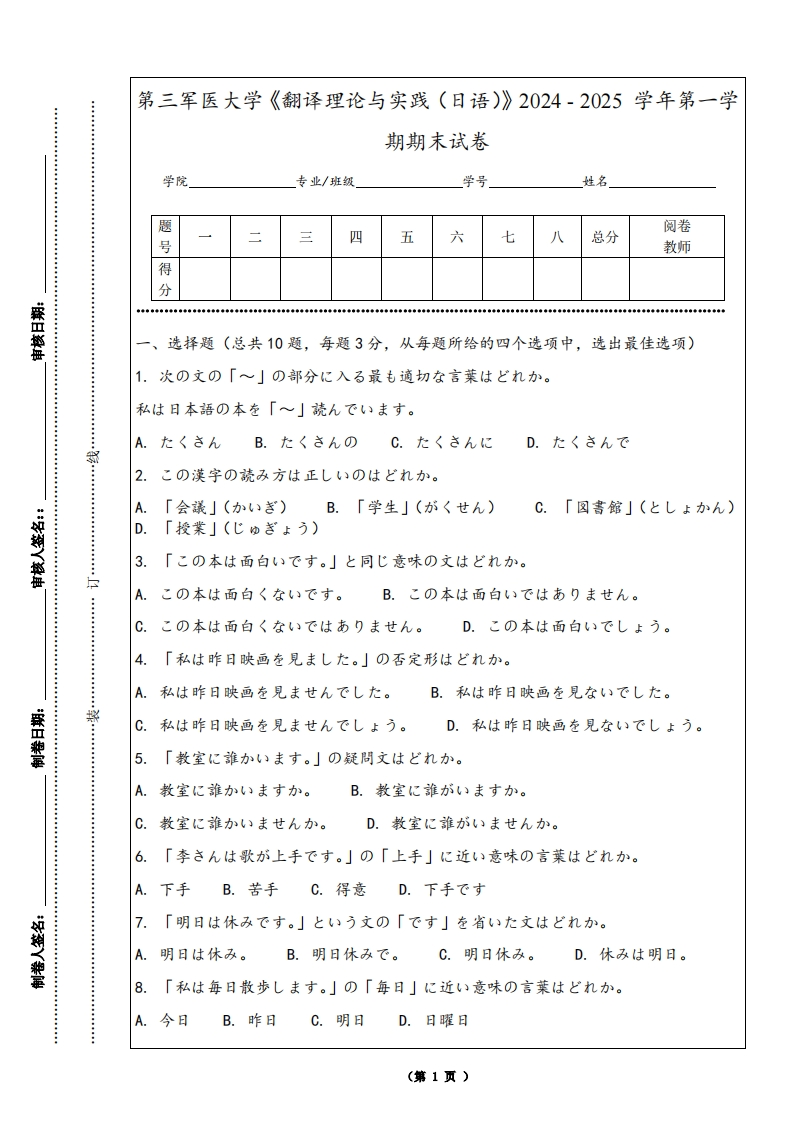 第三军医大学《翻译理论与实践（日语）》2024-2025学年第一学期期末试卷