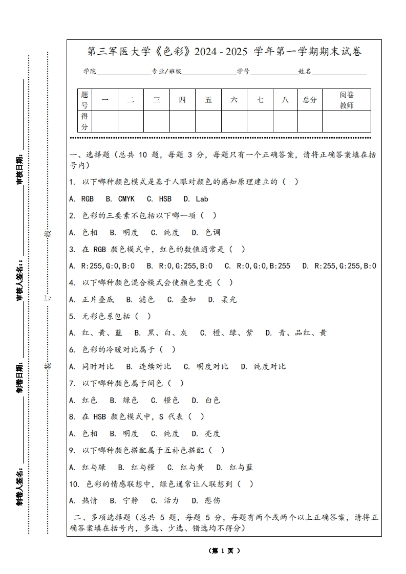 第三军医大学《色彩》2024-2025学年第一学期期末试卷