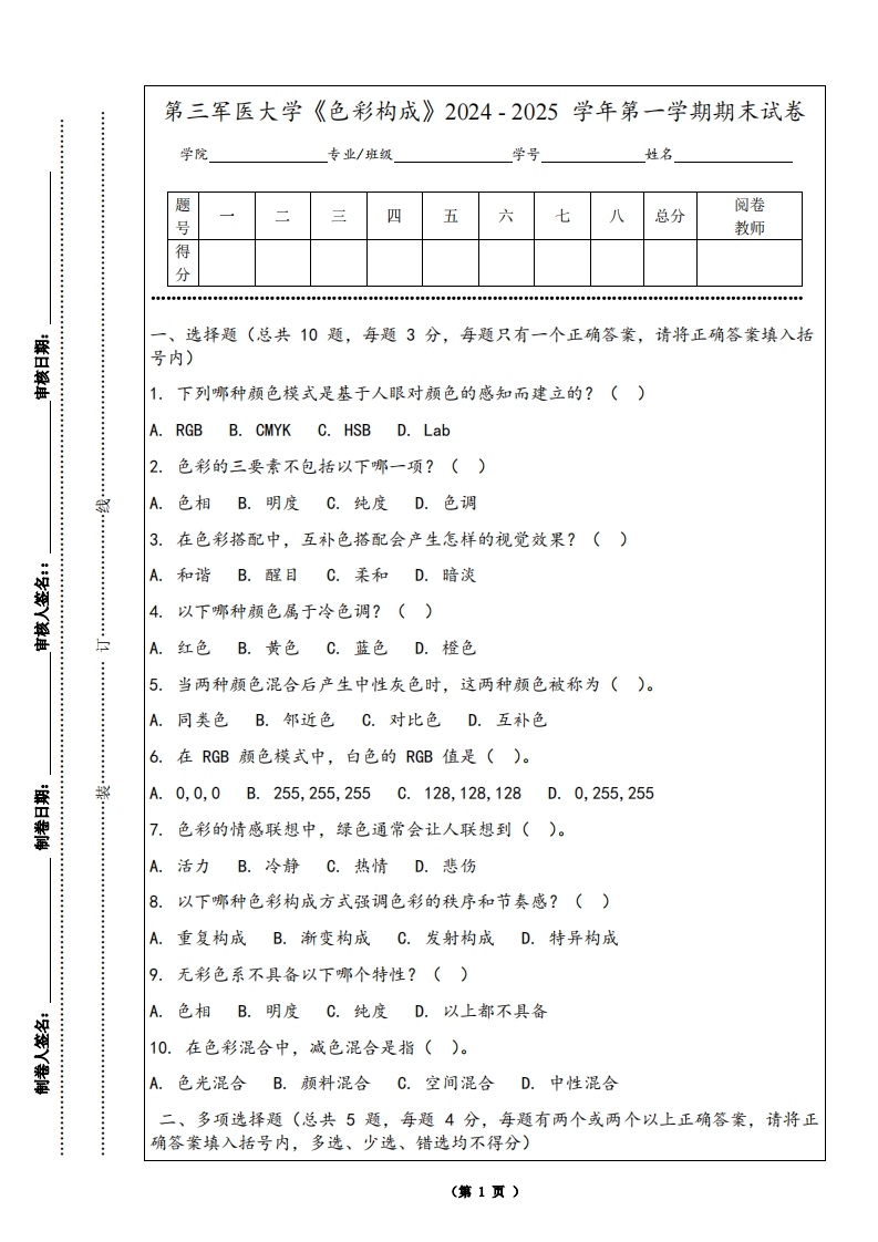 第三军医大学《色彩构成》2024-2025学年第一学期期末试卷