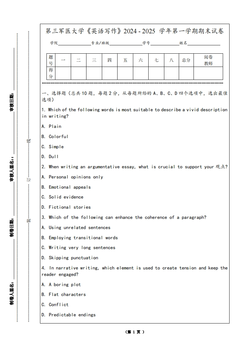 第三军医大学《英语写作》2024-2025学年第一学期期末试卷