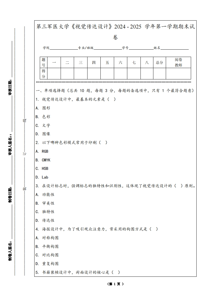 第三军医大学《视觉传达设计》2024-2025学年第一学期期末试卷