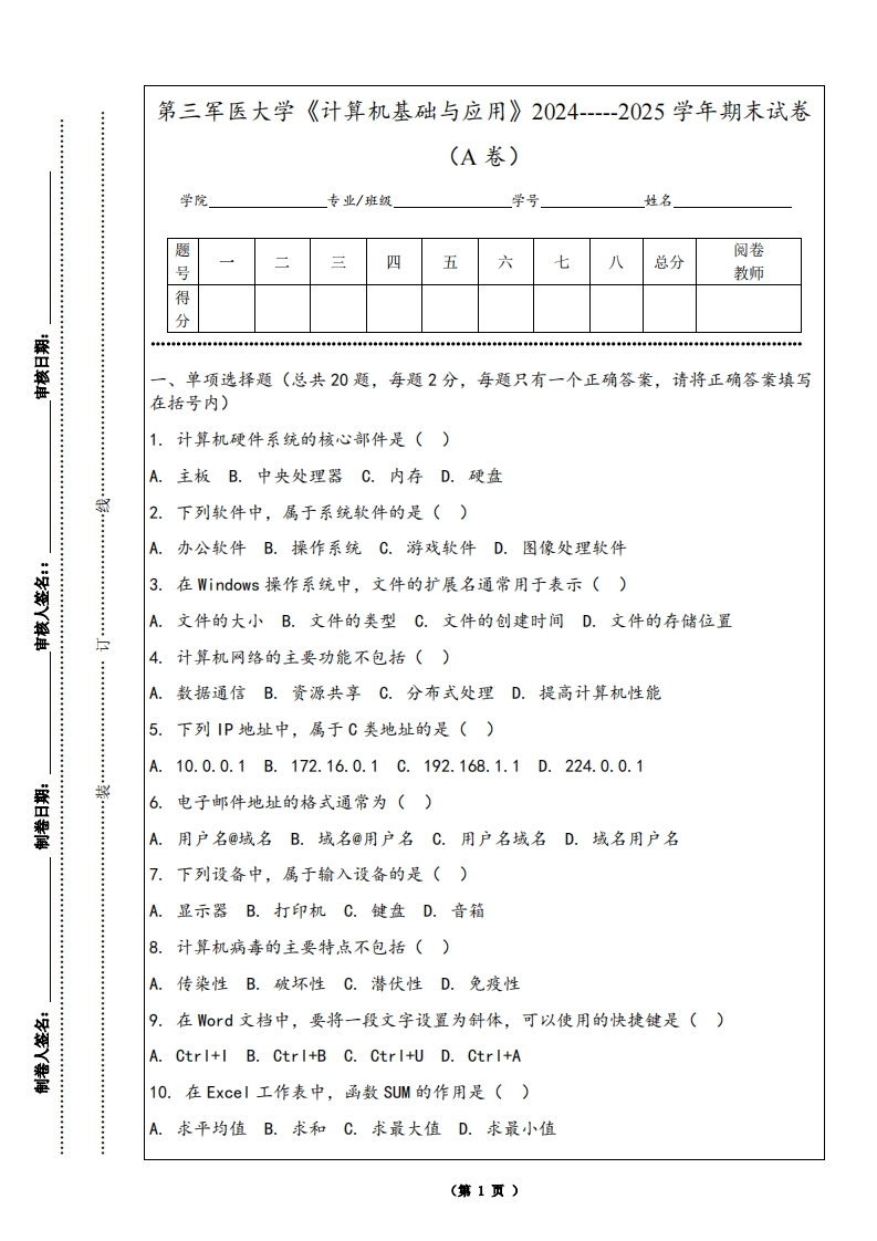 第三军医大学《计算机基础与应用》2024-----2025学年期末试卷（A卷）