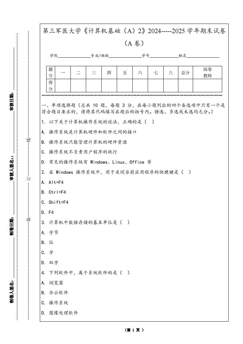 第三军医大学《计算机基础（A）2》2024-----2025学年期末试卷（A卷）