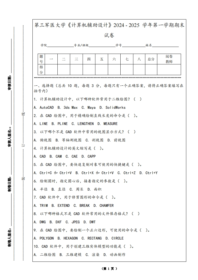 第三军医大学《计算机辅助设计》2024-2025学年第一学期期末试卷