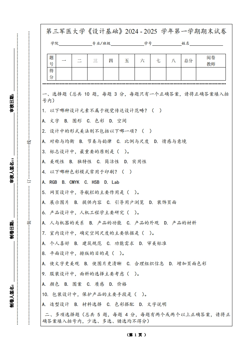 第三军医大学《设计基础》2024-2025学年第一学期期末试卷