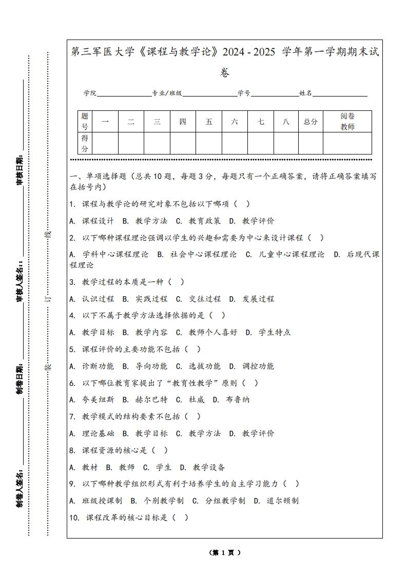 第三军医大学《课程与教学论》2024-2025学年第一学期期末试卷