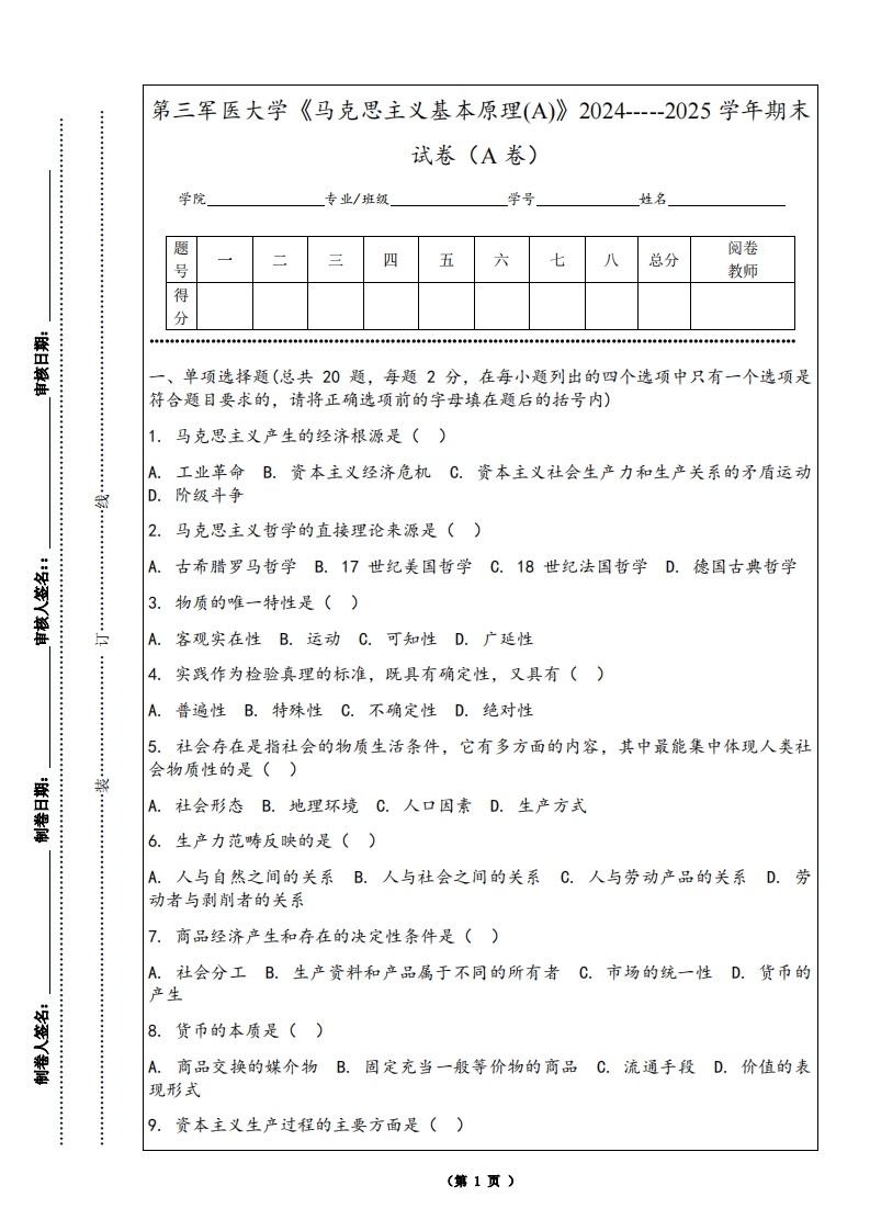 第三军医大学《马克思主义基本原理(A)》2024-----2025学年期末试卷（A卷）