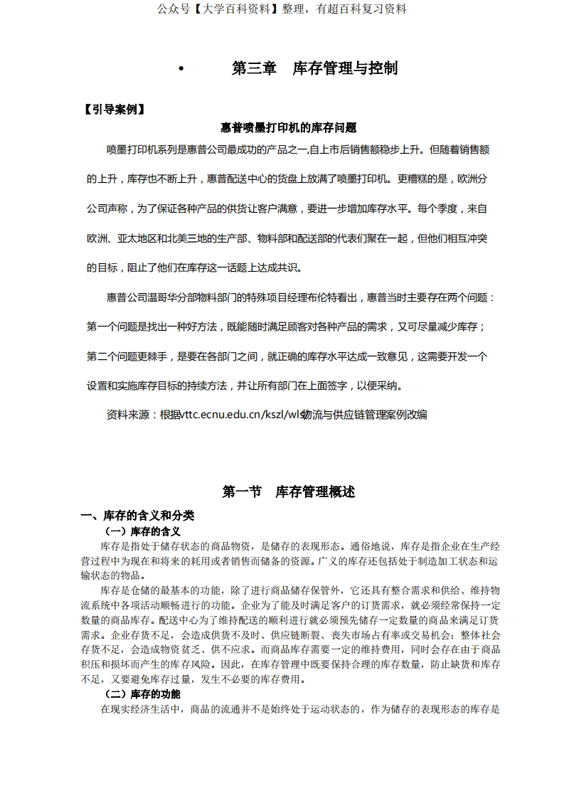 第三章库存管理与控制