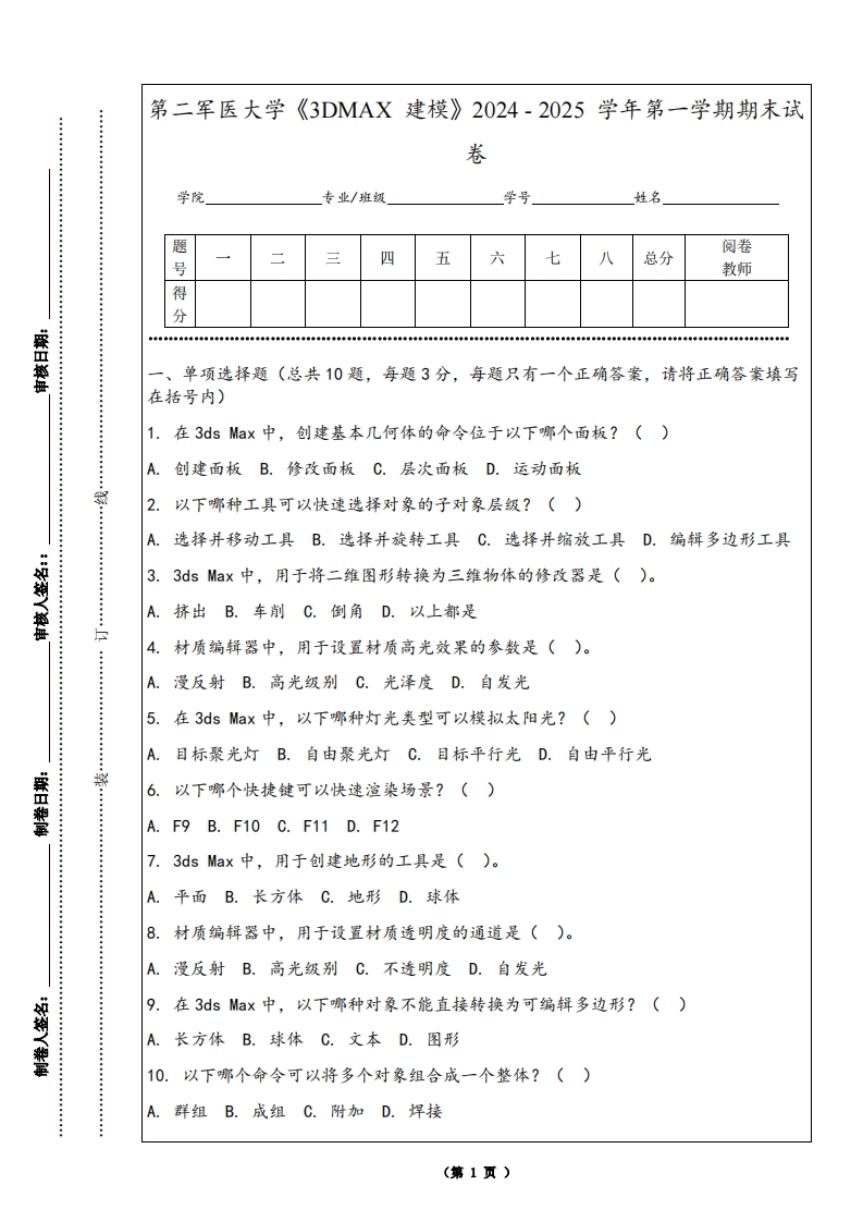 第二军医大学《3DMAX建模》2024-2025学年第一学期期末试卷