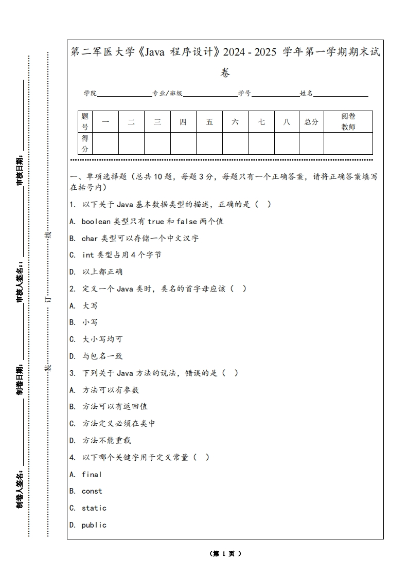 第二军医大学《Java程序设计》2024-2025学年第一学期期末试卷