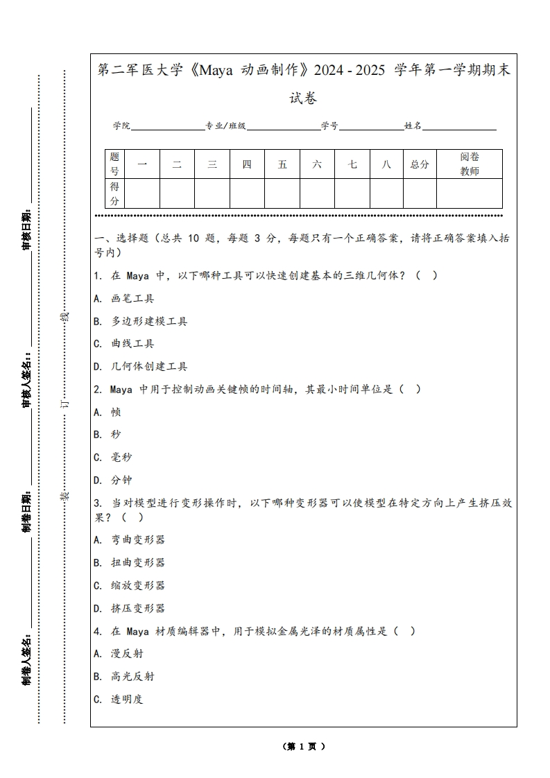 第二军医大学《Maya动画制作》2024-2025学年第一学期期末试卷