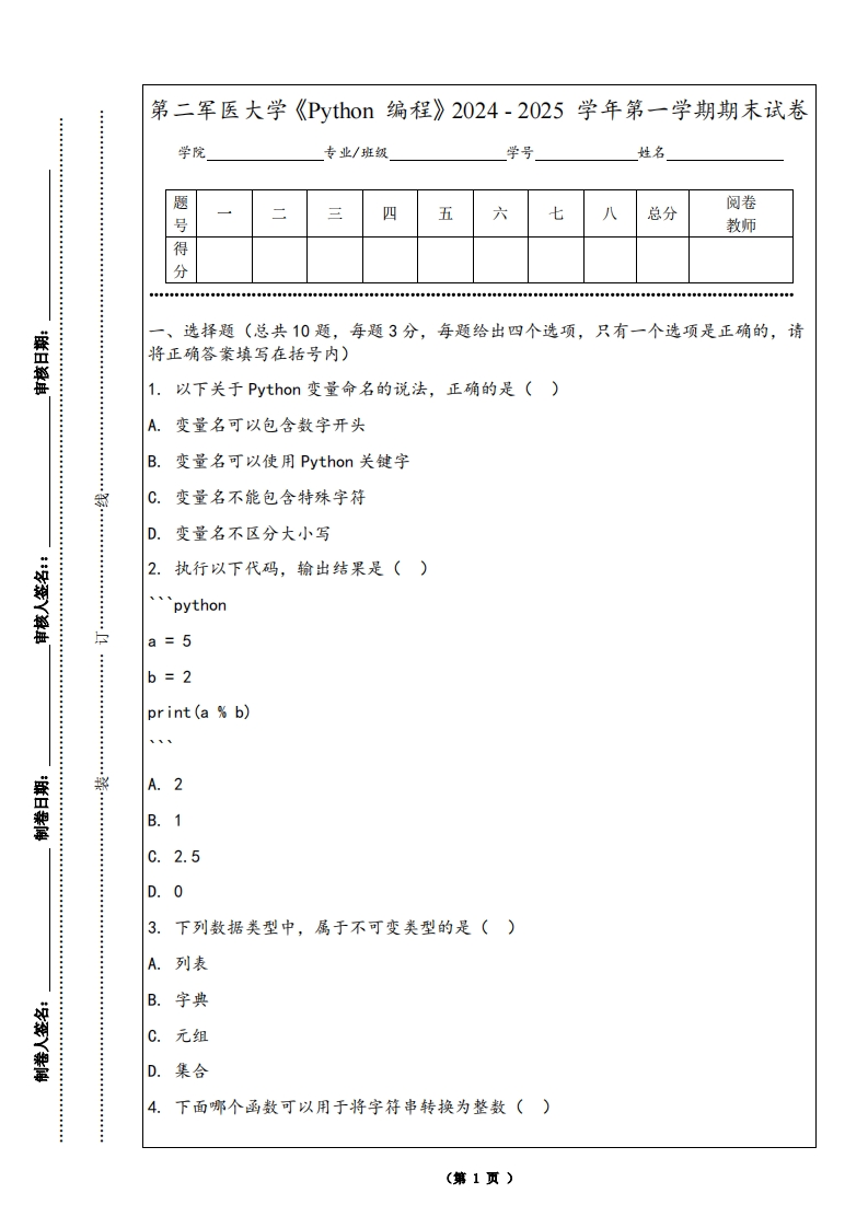 第二军医大学《Python编程》2024-2025学年第一学期期末试卷
