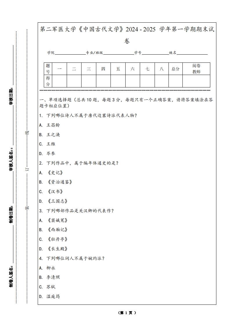 第二军医大学《中国古代文学》2024-2025学年第一学期期末试卷