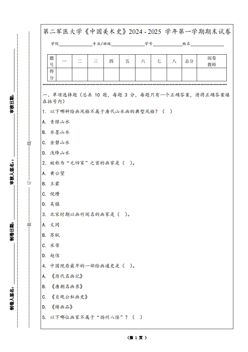 第二军医大学《中国美术史》2024-2025学年第一学期期末试卷